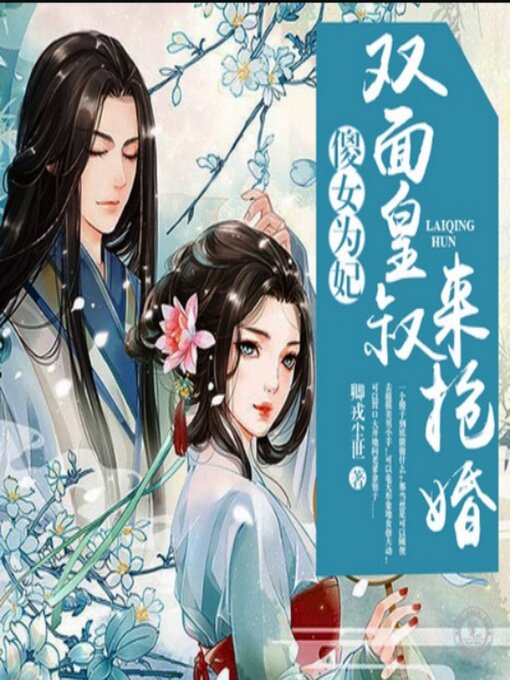 Title details for 傻女为妃：双面皇叔来抢婚2 by 卿戎尘世 - Wait list